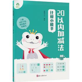 爱德少儿：计算小能手·20以内加减法