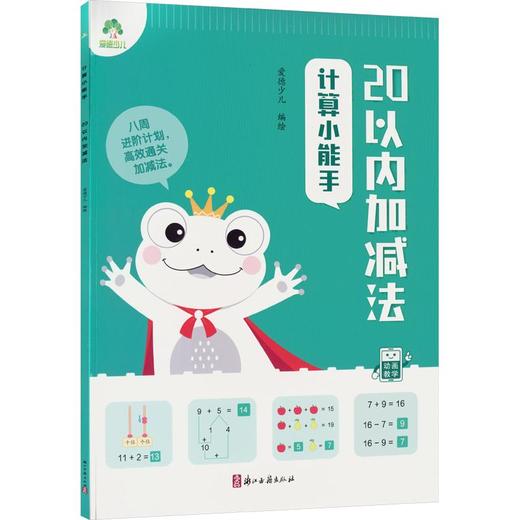 爱德少儿：计算小能手·20以内加减法 商品图0