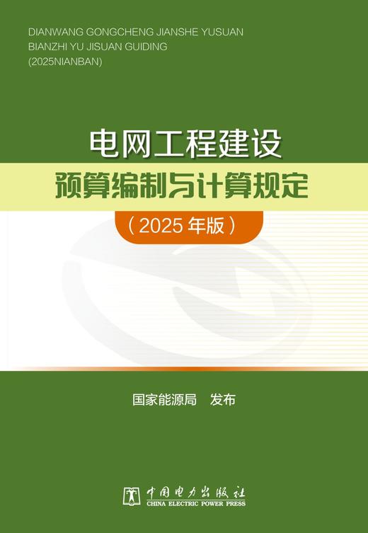 电网工程建设预算编制与计算规定（2025年版） 商品图1