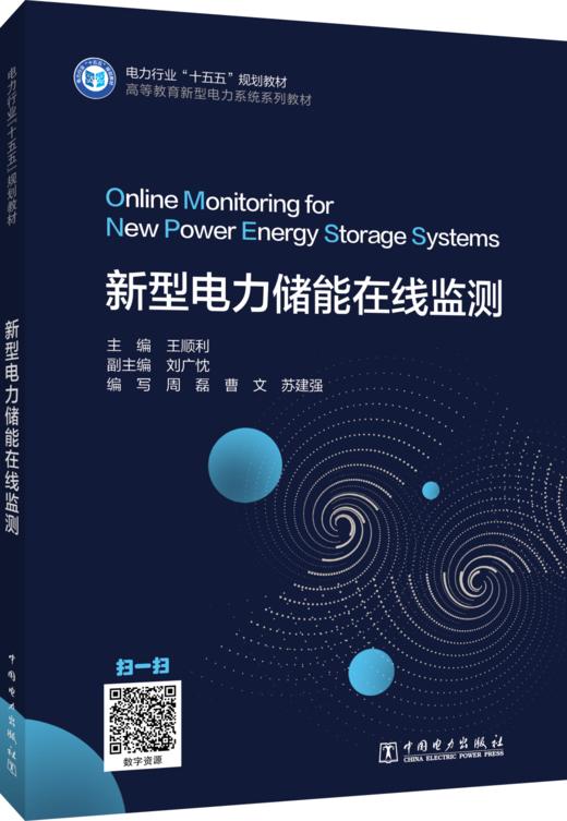 新型电力储能在线监测 商品图0