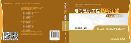 电力建设工程概算定额（2025年版） 第三册 电气设备安装工程 商品图2