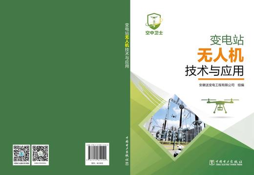 变电站无人机技术与应用 商品图2