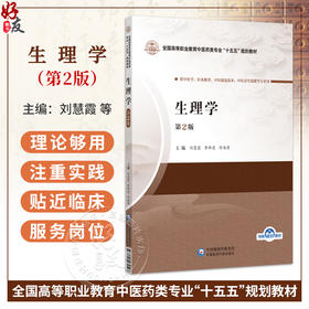 生理学 第2二版 刘慧霞 李新爱 付海荣 全国高等职业教育中医药类专业十五五规划教材 供中医学 针灸推拿等 中国医药科技出版社