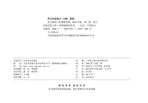 电力建设工程预算定额（2025年版） 第三册 电气设备安装工程 商品图3