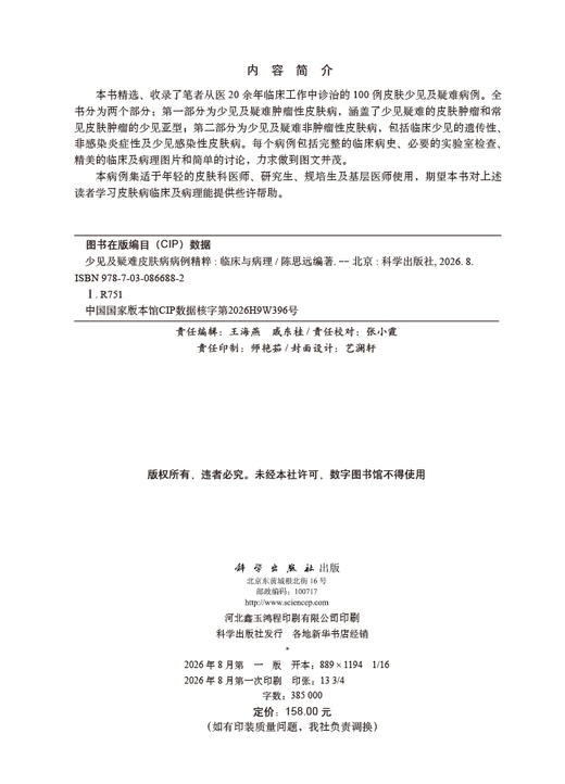 少见及疑难皮肤病病例精粹——临床与病理 陈思远 编 9787030866882 商品图2