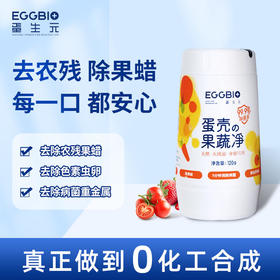 泡一泡！果蔬入口更安心！EGGBIO蛋生元 蛋壳果蔬净 果蔬清洁剂洗洁精