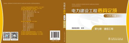 电力建设工程概算定额（2025年版） 第七册 通信工程 商品图2