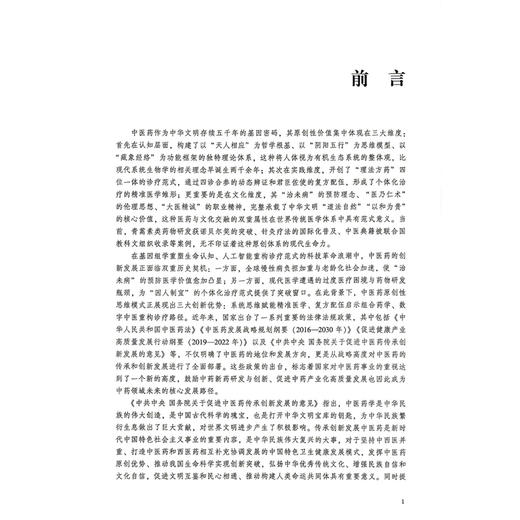 中医药创新思维与实践 蔡媛媛 陈谦峰 主编 十五五行业创新规划教材 全国高等中医药院校规划教材9787521454185中国医药科技出版社 商品图2