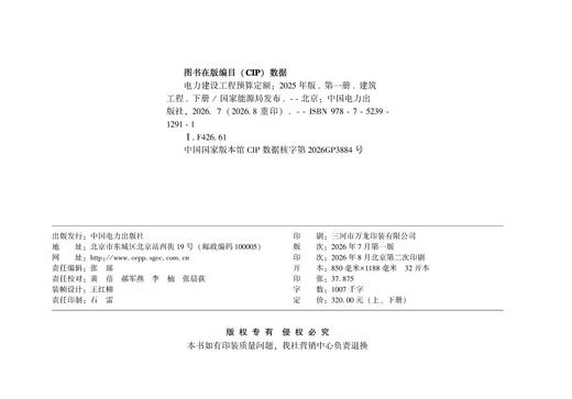 电力建设工程预算定额（2025年版） 第一册 建筑工程（上、下册） 商品图3