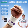 【双11活动进行中】YONEX尤尼克斯运动护腕AC006036CR/AC006046CR配件护具 商品缩略图1