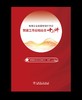 电网企业基层党组织书记党建工作应知应会十二讲 商品缩略图1