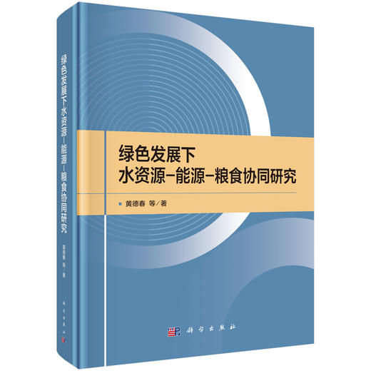 绿色发展下水资源-能源-粮食协同研究 黄德春等 9787030858436 商品图0