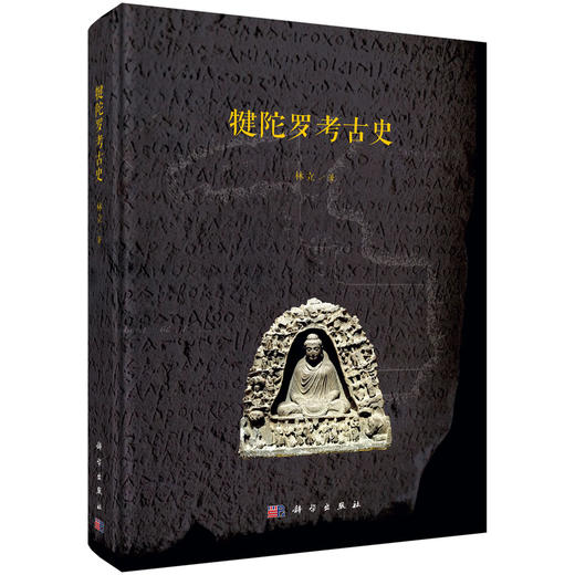 犍陀罗考古史 林立 9787030836557 商品图0