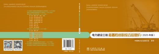电力建设工程装置性材料综合信息价（2025年版） 商品图2