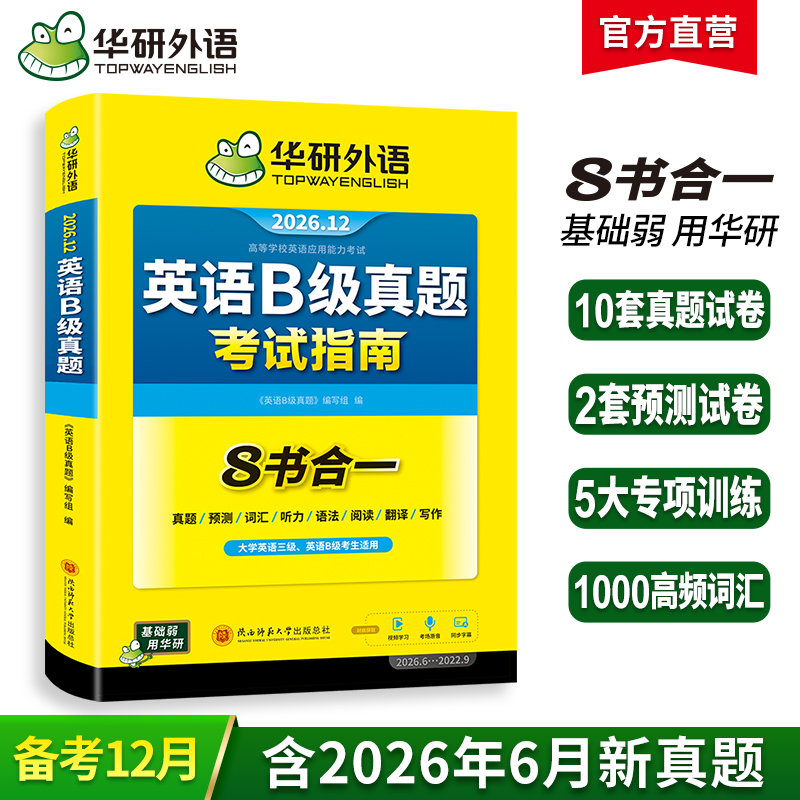 华研外语 英语B级考试真题试卷 备考2026年12月大学英语三级AB级英语3级应用能力考试复习资料教材历年真题预测词汇单词听力阅读书