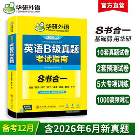 华研外语 英语B级考试真题试卷 备考2026年12月大学英语三级AB级英语3级应用能力考试复习资料教材历年真题预测词汇单词听力阅读书