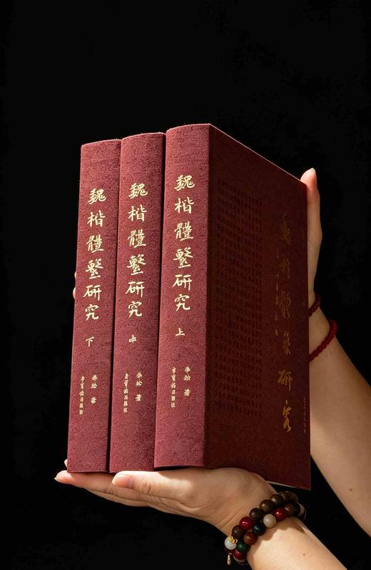 【重磅超值推荐】《魏楷体系研究》，布面精装，大16开，全三册，李松著，国家出版基金项目，荣宝斋出版社2025年一版二印，1383页，定价898元，售价180元。 商品图1