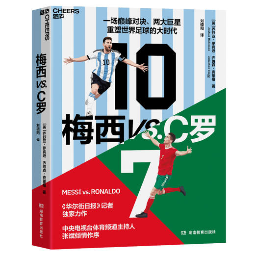 梅西 vs.C 罗 一场王者之争、两大足坛巨擘和重塑世界足球的大时代 商品图1