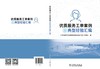 优质服务工单案例及典型经验汇编 商品缩略图2