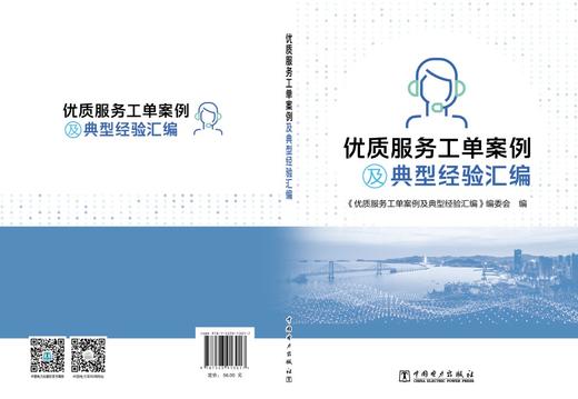 优质服务工单案例及典型经验汇编 商品图2