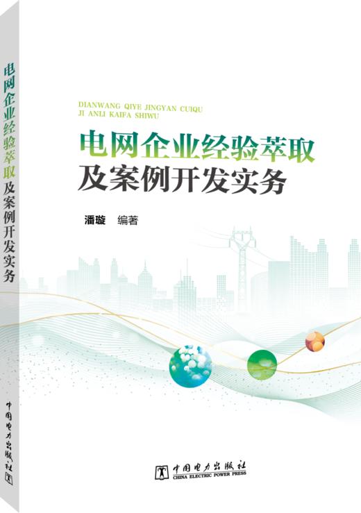 电网企业经验萃取及案例开发实务 商品图0