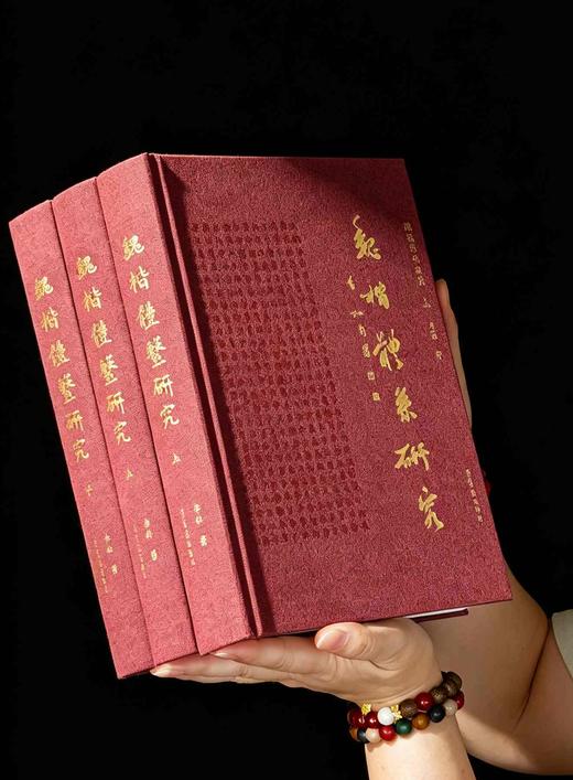 【重磅超值推荐】《魏楷体系研究》，布面精装，大16开，全三册，李松著，国家出版基金项目，荣宝斋出版社2025年一版二印，1383页，定价898元，售价180元。 商品图0