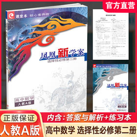 2026年 凤凰新学案 高中数学 人教A版选择性必修第二册 学生用书 高中教辅教学参考资料核心素养版 江苏凤凰教育出版社