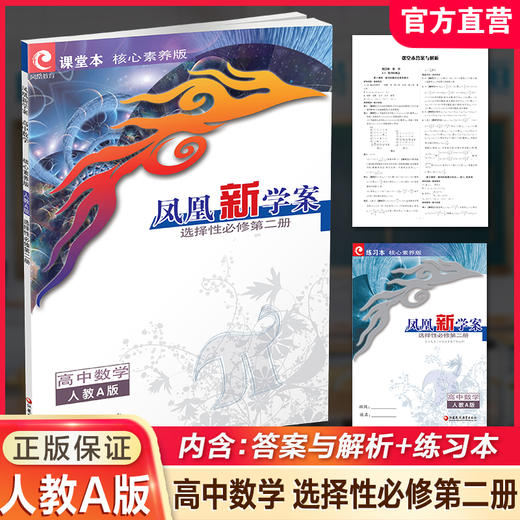 2026年 凤凰新学案 高中数学 人教A版选择性必修第二册 学生用书 高中教辅教学参考资料核心素养版 江苏凤凰教育出版社 商品图0