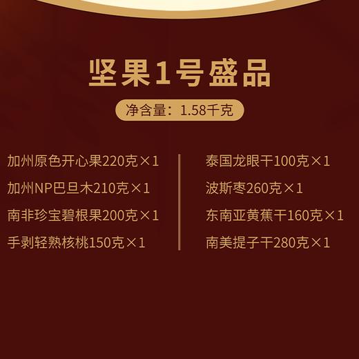 J美荻斯1.58kg坚果1号盛品礼盒 商品图1