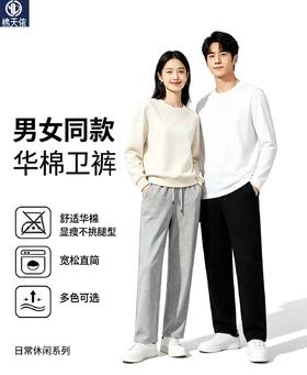 【99元/2条 柔软亲肤 显瘦不挑身材】棉天依新款华棉宽松直筒版型休闲卫裤