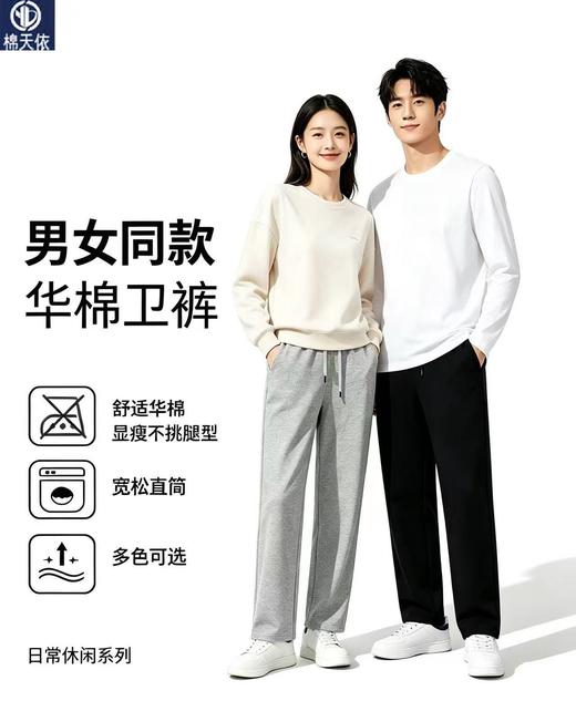 【99元/2条 柔软亲肤 显瘦不挑身材】棉天依新款华棉宽松直筒版型休闲卫裤 商品图0