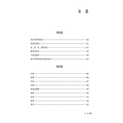 经方知行录 常见病八纲六经方证辩治应用 马培锋 著 可供中医临床工作者 中医药院校师生及中医药爱好者参阅 中国医药科技出版社 商品图3