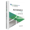 风力发电技术（第三版） 商品缩略图0
