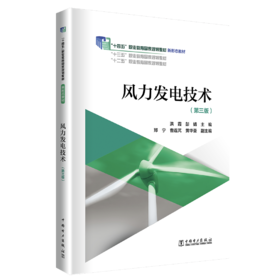 风力发电技术（第三版）