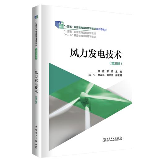 风力发电技术（第三版） 商品图0
