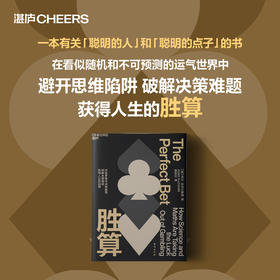 胜算 对赌思维与决策智慧 破解决策难题 获得人生的胜算