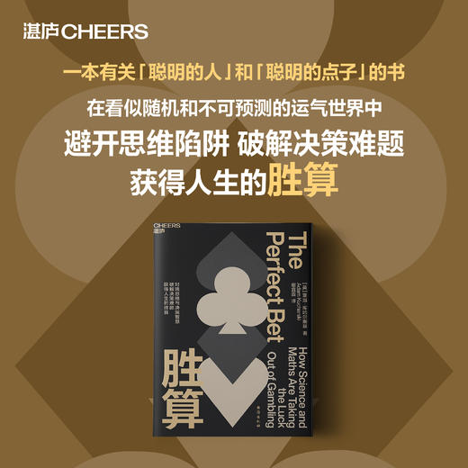 胜算 对赌思维与决策智慧 破解决策难题 获得人生的胜算 商品图0