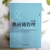官网 供应链管理 第7版 马士华 教材 9787111779926 机械工业出版社 商品缩略图1