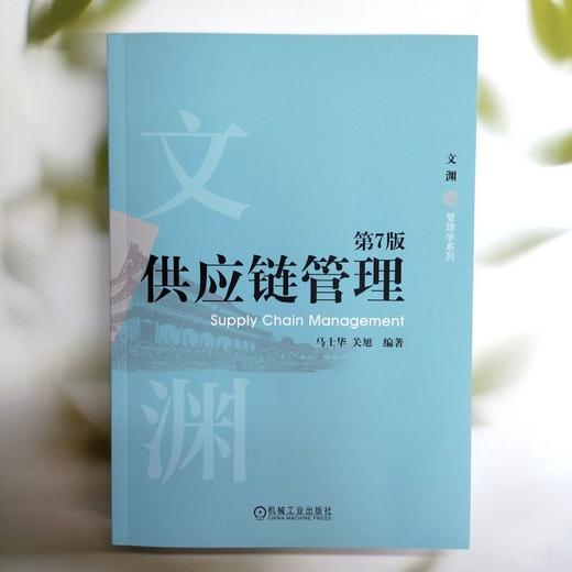 官网 供应链管理 第7版 马士华 教材 9787111779926 机械工业出版社 商品图1