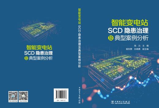 智能变电站SCD隐患治理及典型案例分析 商品图2