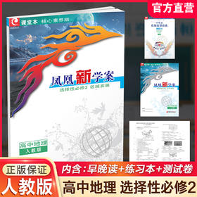 2026年凤凰新学案 高中地理 人教版 选择性必修2区域发展 必修二中学教辅习题集练习册