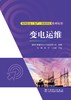 电网企业（生产）技能岗位系列丛书  变电运维 商品缩略图1