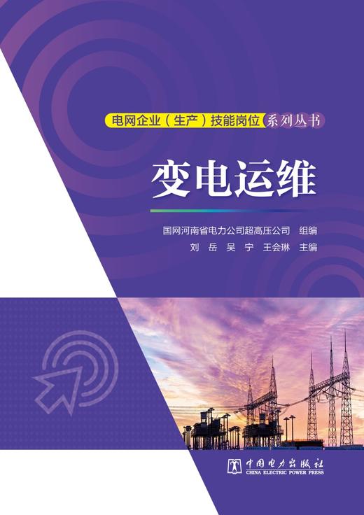 电网企业（生产）技能岗位系列丛书  变电运维 商品图1