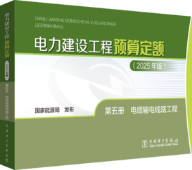 电力建设工程预算定额（2025年版） 第五册 电缆输电线路工程