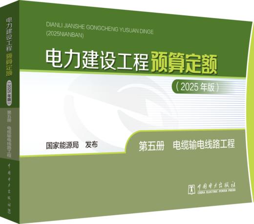 电力建设工程预算定额（2025年版） 第五册 电缆输电线路工程 商品图0