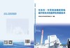 石灰石-石膏湿法脱硫系统运行优化与性能评价关键技术 商品缩略图2