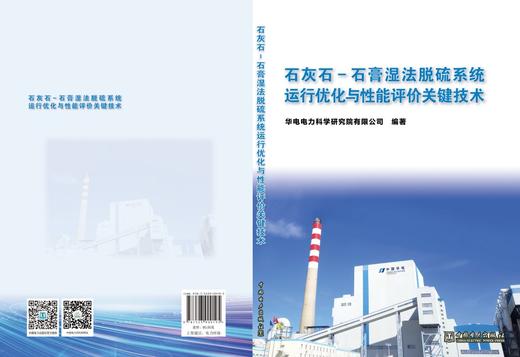 石灰石-石膏湿法脱硫系统运行优化与性能评价关键技术 商品图2