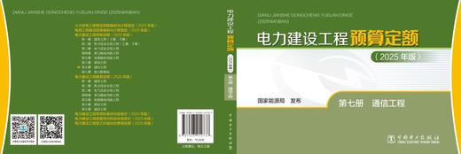 电力建设工程预算定额（2025年版） 第七册 通信工程 商品图2