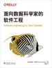 面向数据科学家的软件工程 商品缩略图1
