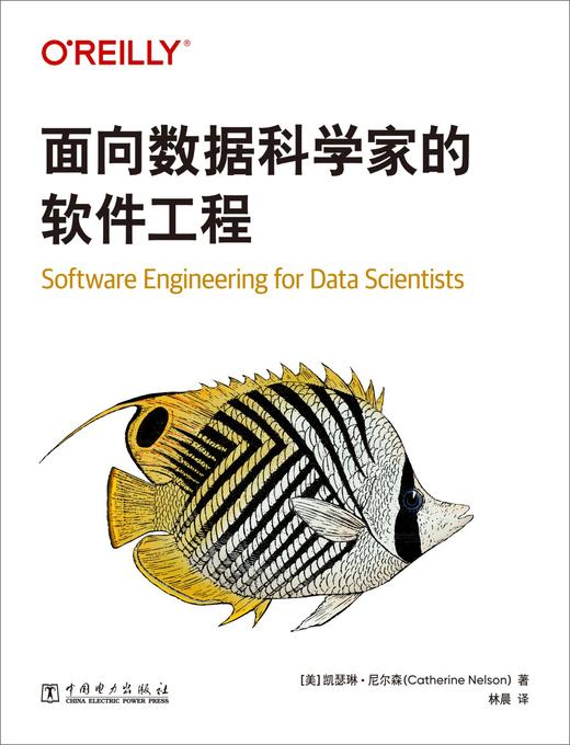 面向数据科学家的软件工程 商品图1
